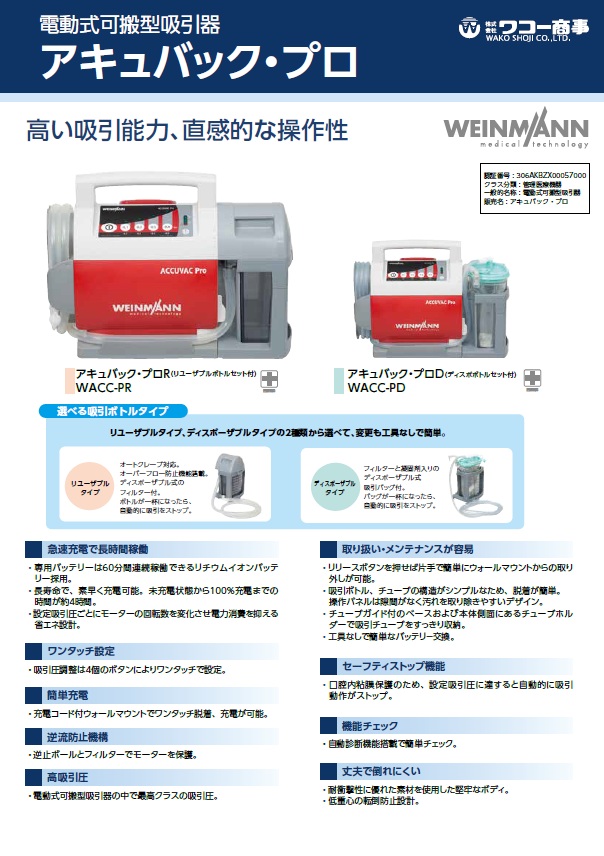 アキュバック･プロR/アキュバック･プロD