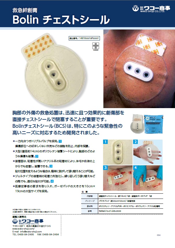 Bolin  チェストシール