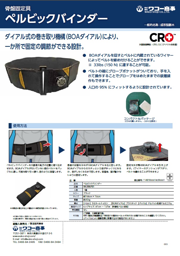 ペルビックバインダー