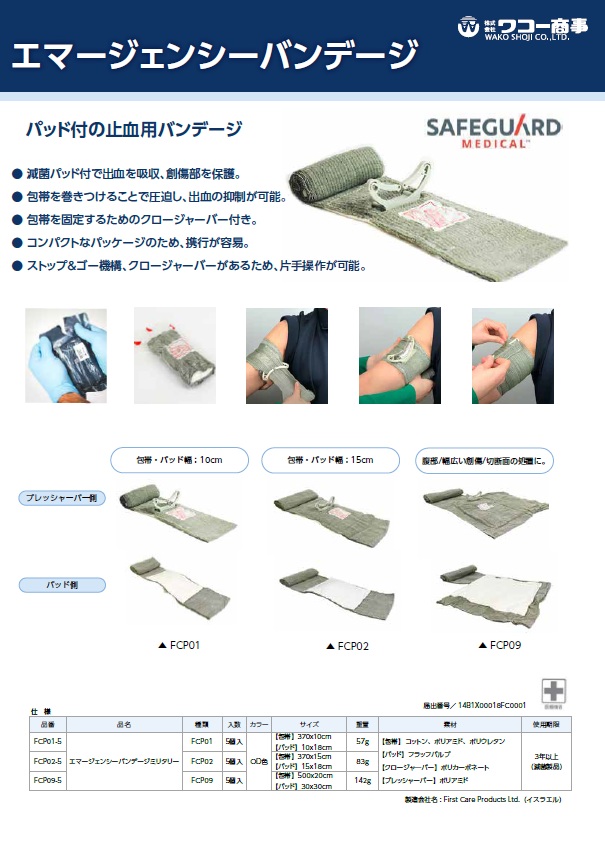 エマージェンシーバンデージ