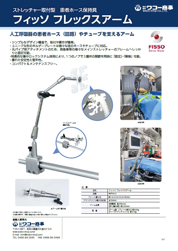 フィッソフレックスアーム
