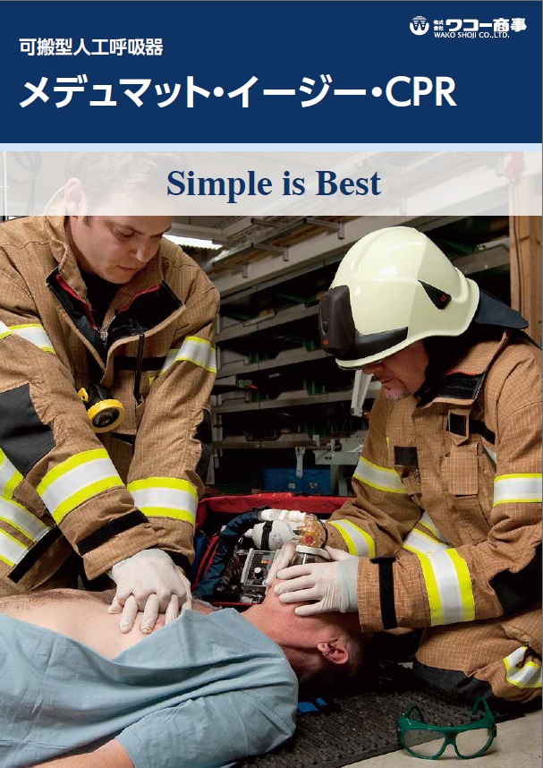 メデュマット・イージーCPR