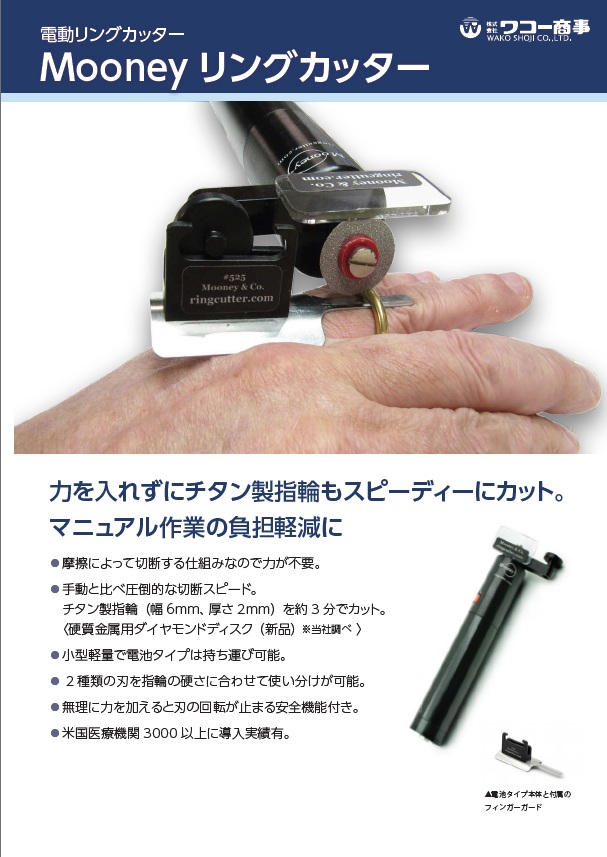 Mooney リングカッター