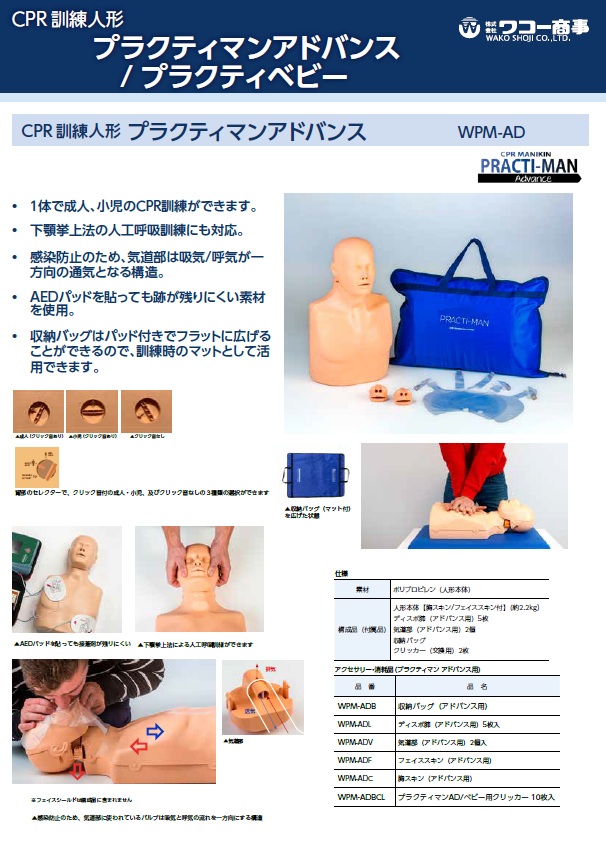 プラクティマンアドバンス / プラクティベビー
