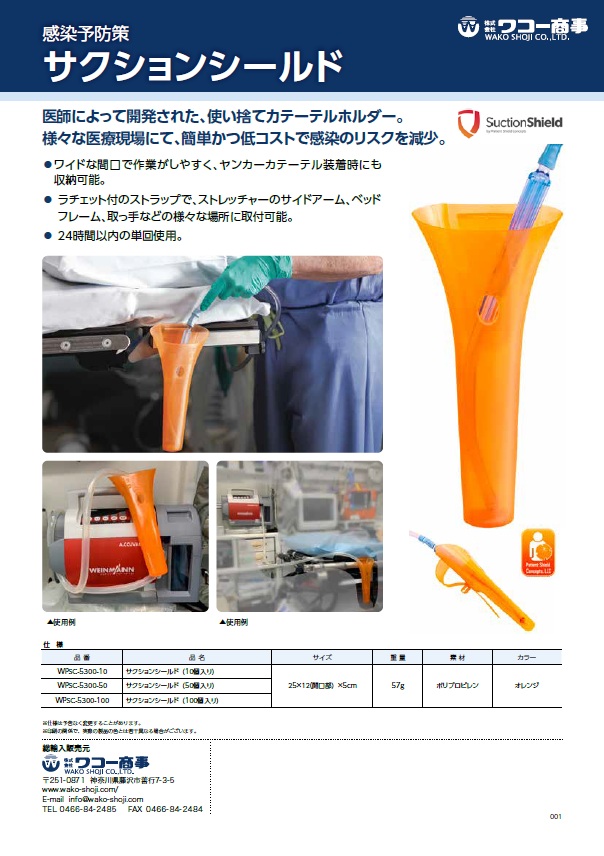 サクション・シールド