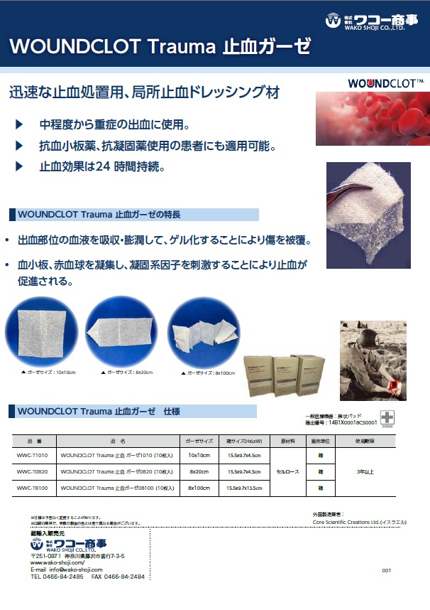 WOUNDCLOT Trauma 止血ガーゼ