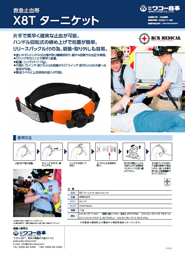 X8Tターニケット