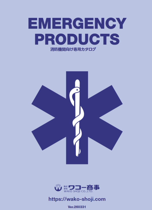 消防機関専用WEBカタログ