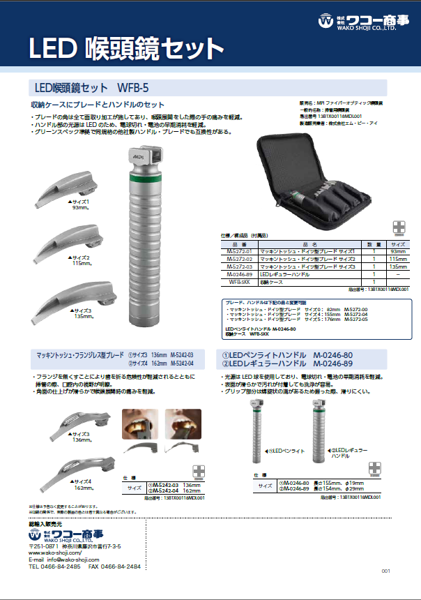 LED喉頭鏡セット